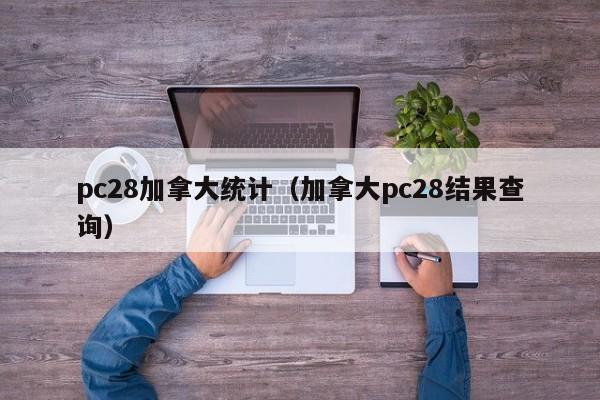 pc28加拿大统计（加拿大pc28结果查询）-第1张图片-pc28