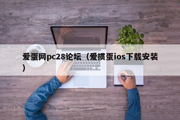 爱蛋网pc28论坛（爱掼蛋ios下载安装）-第1张图片-pc28