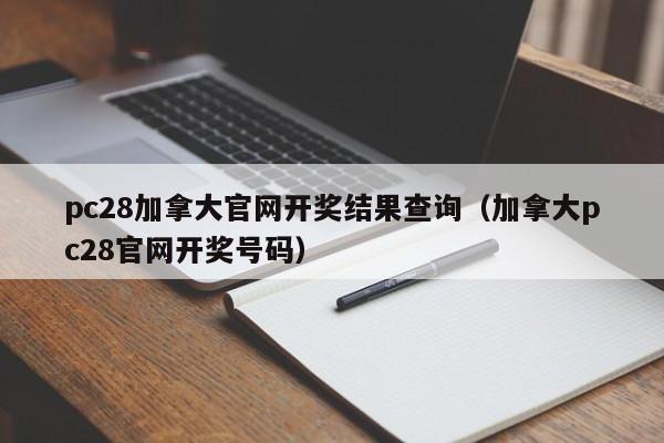 pc28加拿大官网开奖结果查询（加拿大pc28官网开奖号码）-第1张图片-pc28