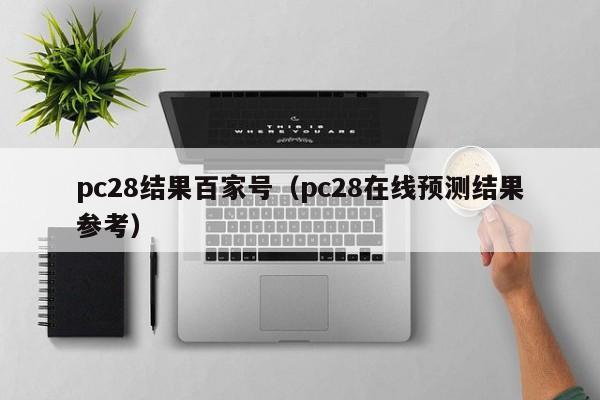 pc28结果百家号（pc28在线预测结果参考）-第1张图片-pc28