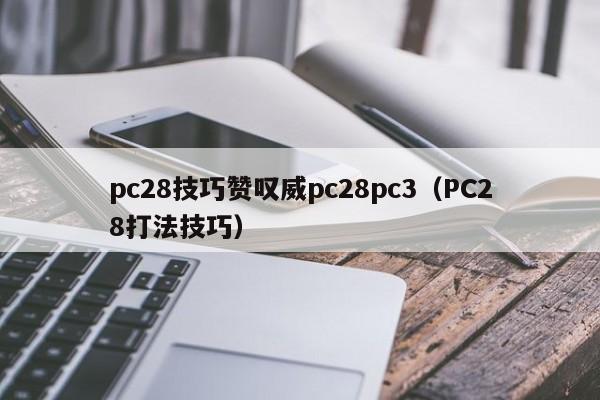 pc28技巧赞叹威pc28pc3（PC28打法技巧）-第1张图片-pc28