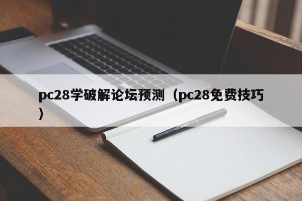 pc28学破解论坛预测（pc28免费技巧）-第1张图片-pc28