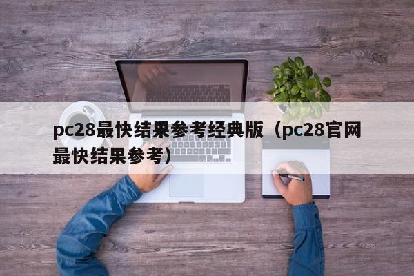 pc28最快结果参考经典版（pc28官网最快结果参考）-第1张图片-pc28