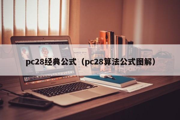 pc28经典公式（pc28算法公式图解）-第1张图片-pc28