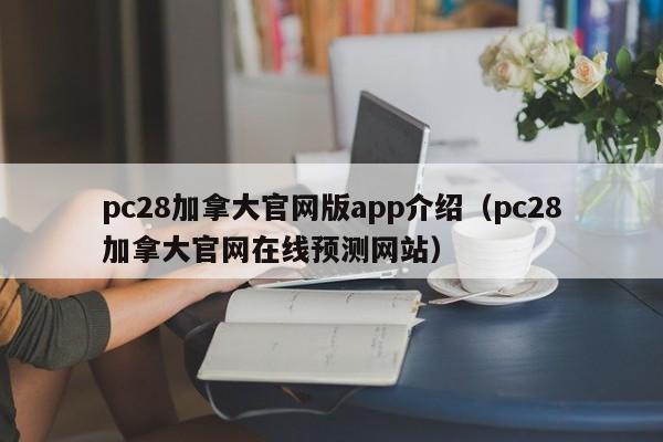 pc28加拿大官网版app介绍（pc28加拿大官网在线预测网站）-第1张图片-pc28