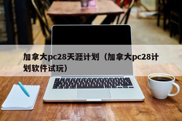 加拿大pc28天涯计划（加拿大pc28计划软件试玩）-第1张图片-pc28