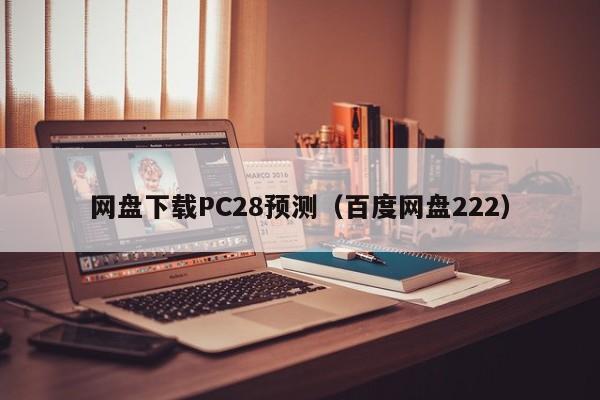 网盘下载PC28预测（百度网盘222）-第1张图片-pc28