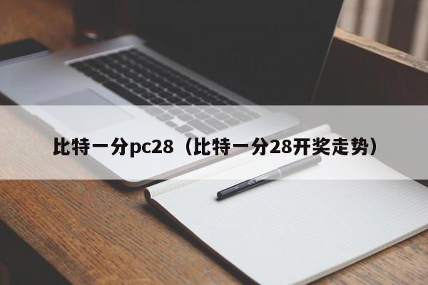 比特一分pc28（比特一分28开奖走势）-第1张图片-pc28