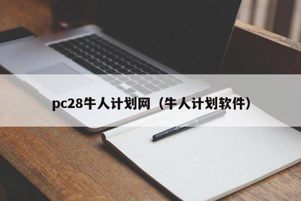 pc28牛人计划网（牛人计划软件）-第1张图片-pc28