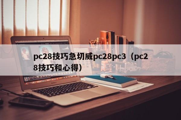 pc28技巧急切威pc28pc3（pc28技巧和心得）-第1张图片-pc28