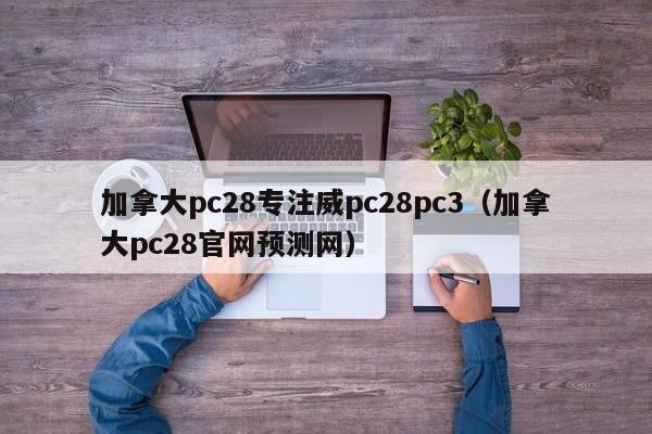 加拿大pc28专注威pc28pc3（加拿大pc28官网预测网）-第1张图片-pc28