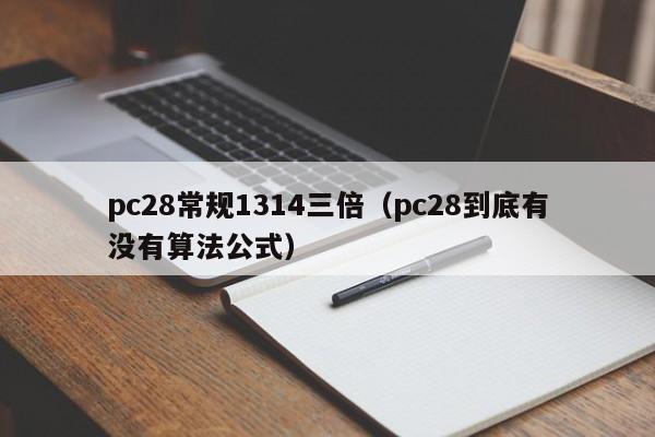 pc28常规1314三倍（pc28到底有没有算法公式）-第1张图片-pc28