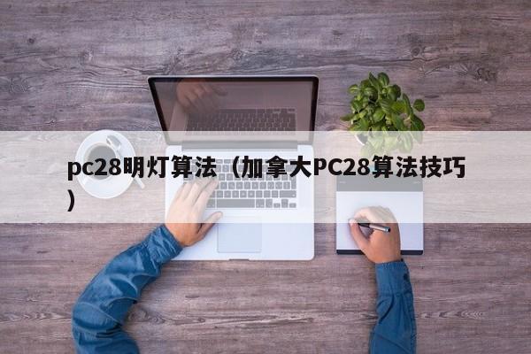 pc28明灯算法（加拿大PC28算法技巧）-第1张图片-pc28