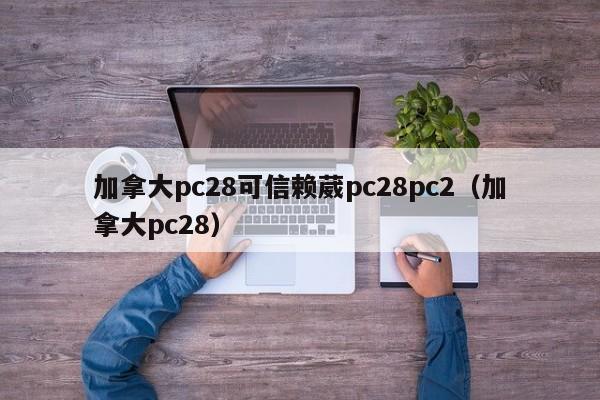 加拿大pc28可信赖葳pc28pc2（加拿大pc28）-第1张图片-pc28