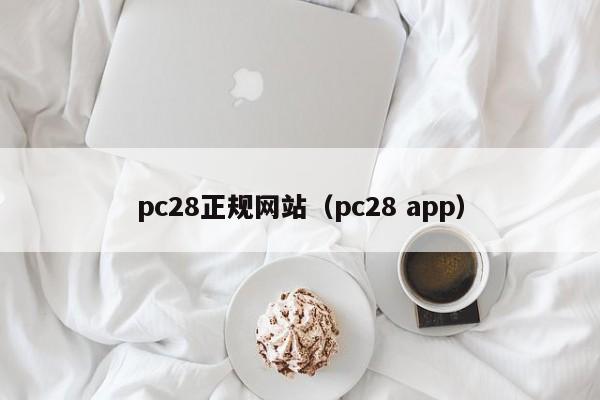 pc28正规网站（pc28 app）-第1张图片-pc28