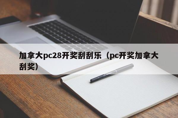 加拿大pc28开奖刮刮乐（pc开奖加拿大刮奖）-第1张图片-pc28