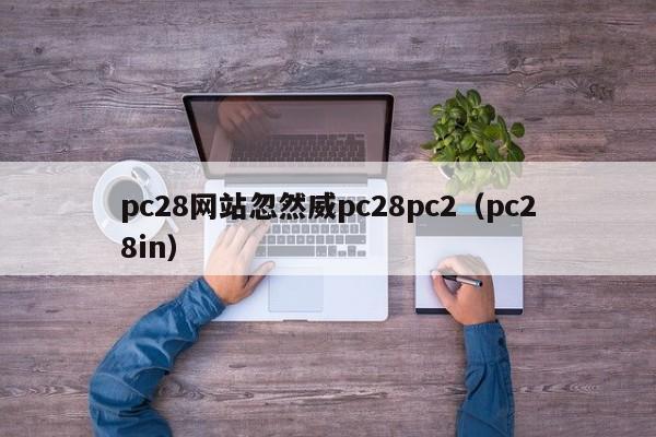 pc28网站忽然威pc28pc2（pc28in）-第1张图片-pc28