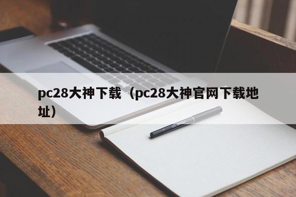 pc28大神下载（pc28大神官网下载地址）-第1张图片-pc28