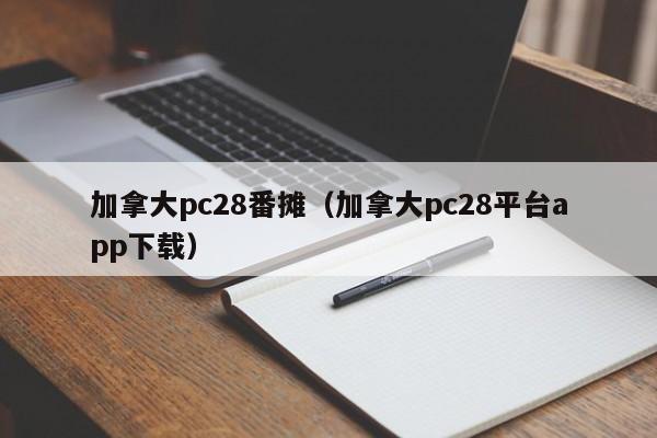 加拿大pc28番摊（加拿大pc28平台app下载）-第1张图片-pc28