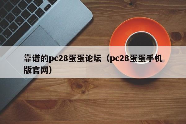 靠谱的pc28蛋蛋论坛（pc28蛋蛋手机版官网）-第1张图片-pc28