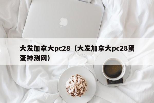 大发加拿大pc28（大发加拿大pc28蛋蛋神测网）-第1张图片-pc28