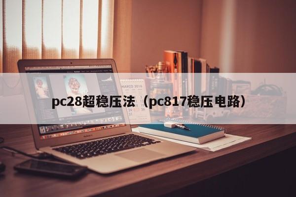 pc28超稳压法（pc817稳压电路）-第1张图片-pc28