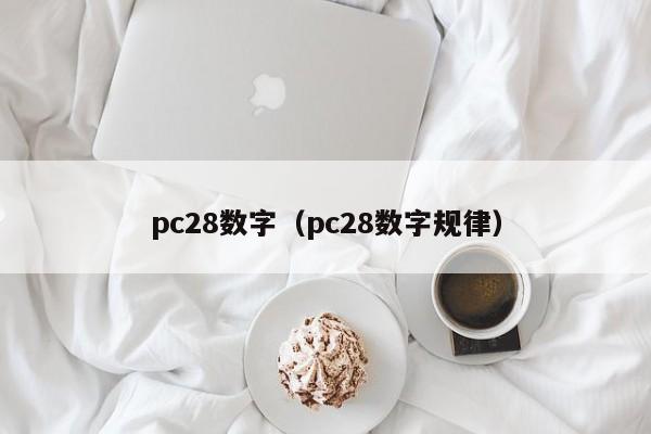 pc28数字（pc28数字规律）-第1张图片-pc28