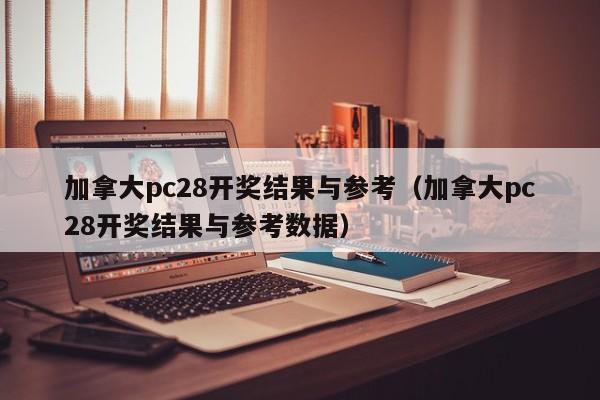 加拿大pc28开奖结果与参考（加拿大pc28开奖结果与参考数据）-第1张图片-pc28