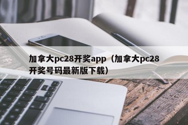 加拿大pc28开奖app（加拿大pc28开奖号码最新版下载）-第1张图片-pc28