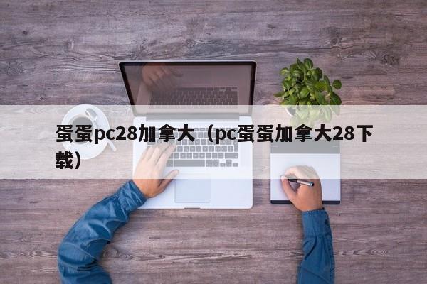 蛋蛋pc28加拿大（pc蛋蛋加拿大28下载）-第1张图片-pc28