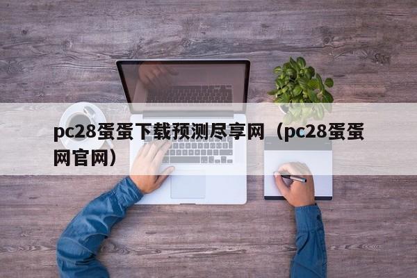 pc28蛋蛋下载预测尽享网（pc28蛋蛋网官网）-第1张图片-pc28