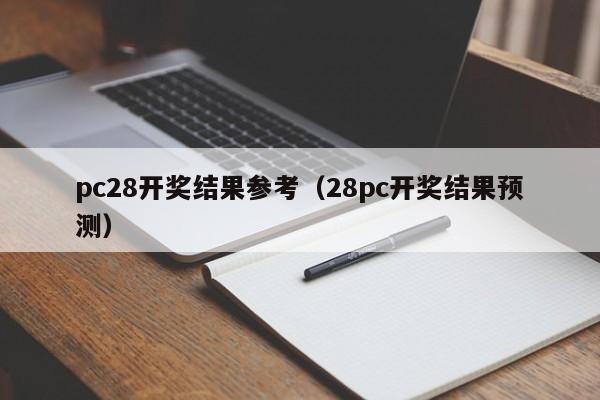 pc28开奖结果参考（28pc开奖结果预测）-第1张图片-pc28