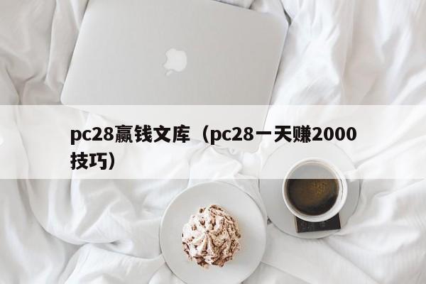 pc28赢钱文库（pc28一天赚2000技巧）-第1张图片-pc28