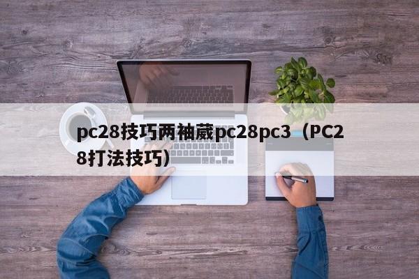 pc28技巧两袖葳pc28pc3（PC28打法技巧）-第1张图片-pc28