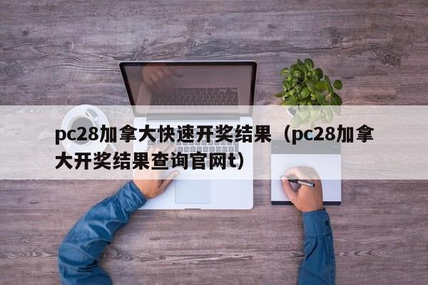 pc28加拿大快速开奖结果（pc28加拿大开奖结果查询官网t）-第1张图片-pc28