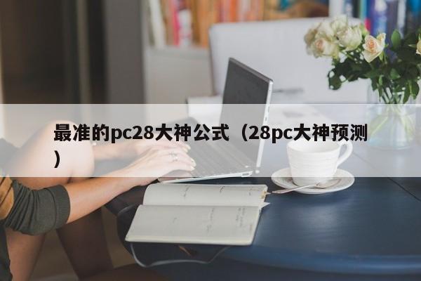 最准的pc28大神公式（28pc大神预测）-第1张图片-pc28