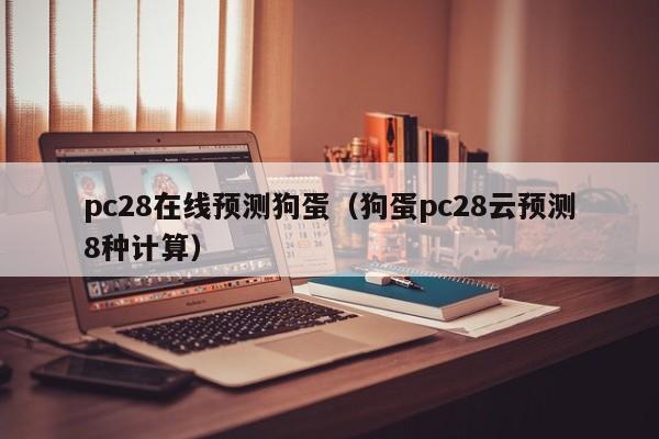 pc28在线预测狗蛋（狗蛋pc28云预测8种计算）-第1张图片-pc28