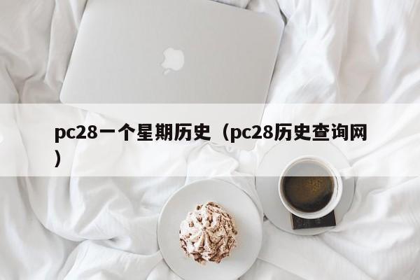 pc28一个星期历史（pc28历史查询网）-第1张图片-pc28