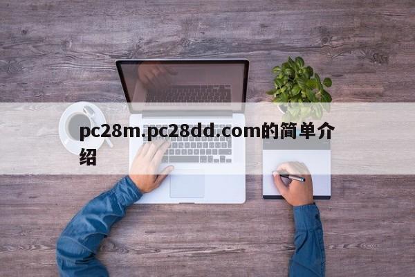 pc28m.pc28dd.com的简单介绍-第1张图片-pc28