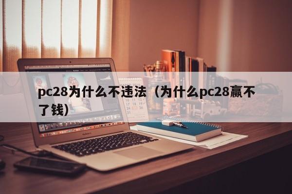 pc28为什么不违法（为什么pc28赢不了钱）-第1张图片-pc28