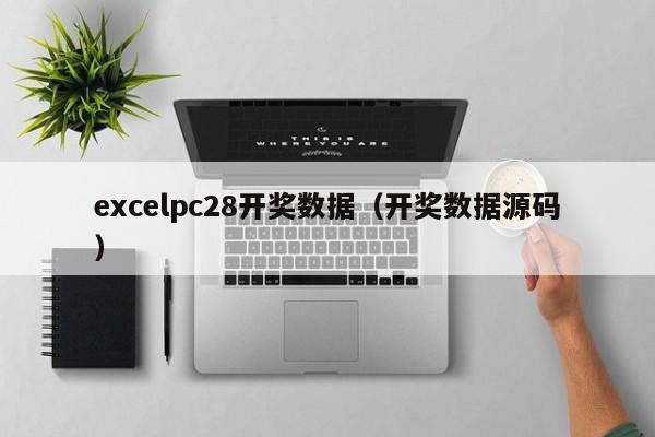 excelpc28开奖数据（开奖数据源码）-第1张图片-pc28