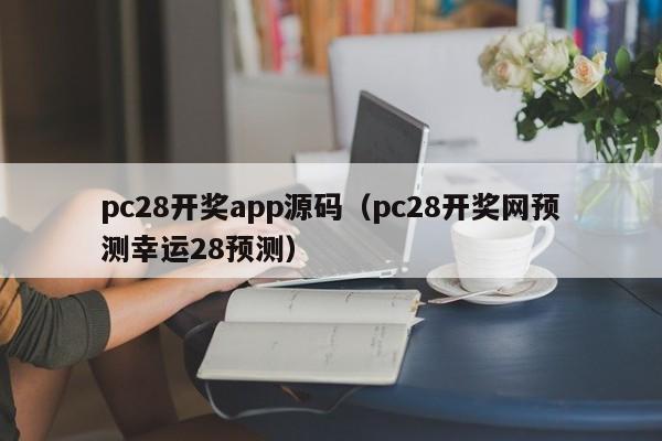 pc28开奖app源码（pc28开奖网预测幸运28预测）-第1张图片-pc28