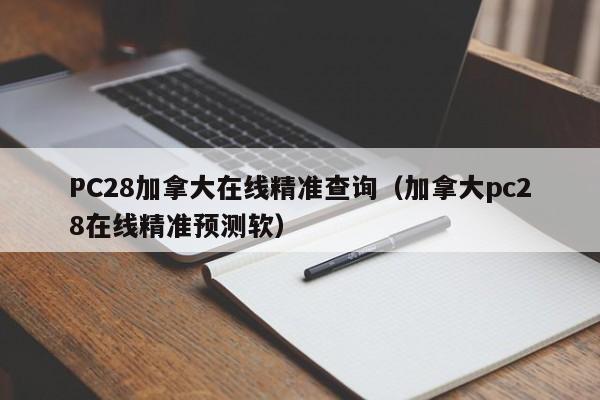 PC28加拿大在线精准查询（加拿大pc28在线精准预测软）-第1张图片-pc28