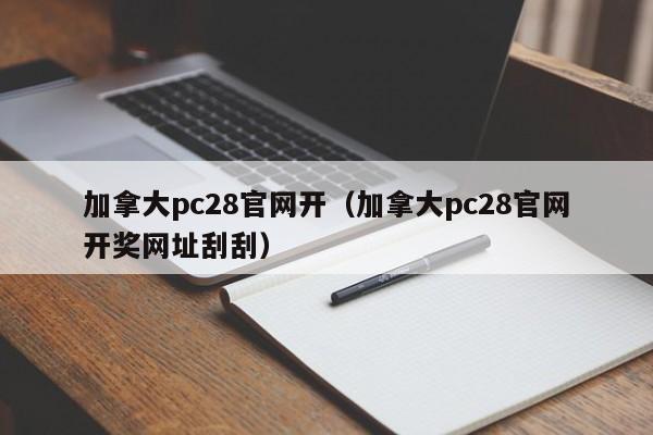 加拿大pc28官网开（加拿大pc28官网开奖网址刮刮）-第1张图片-pc28