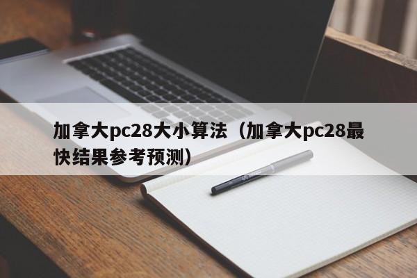 加拿大pc28大小算法（加拿大pc28最快结果参考预测）-第1张图片-pc28