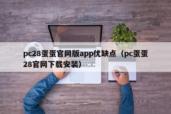 pc28蛋蛋官网版app优缺点（pc蛋蛋28官网下载安装）-第1张图片-pc28