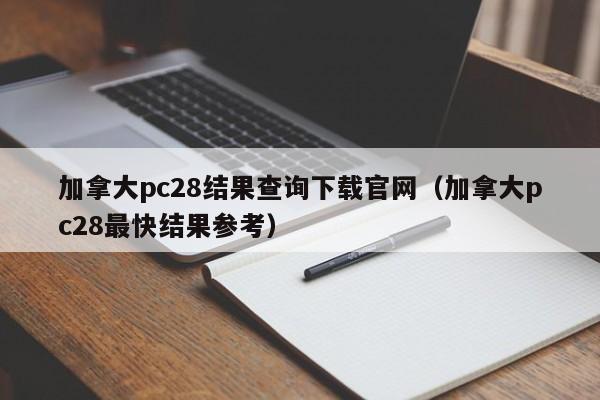 加拿大pc28结果查询下载官网（加拿大pc28最快结果参考）-第1张图片-pc28