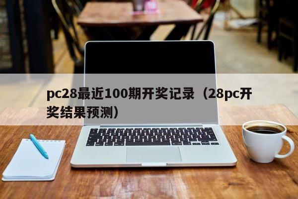 pc28最近100期开奖记录（28pc开奖结果预测）-第1张图片-pc28