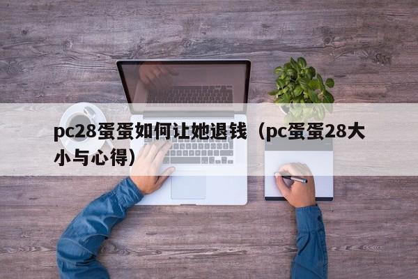 pc28蛋蛋如何让她退钱（pc蛋蛋28大小与心得）-第1张图片-pc28