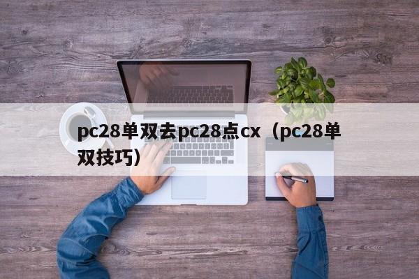 pc28单双去pc28点cx（pc28单双技巧）-第1张图片-pc28